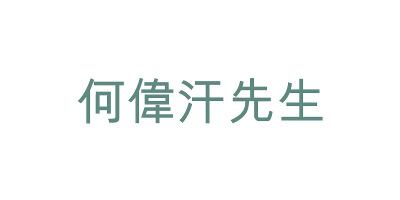 何偉汗先生