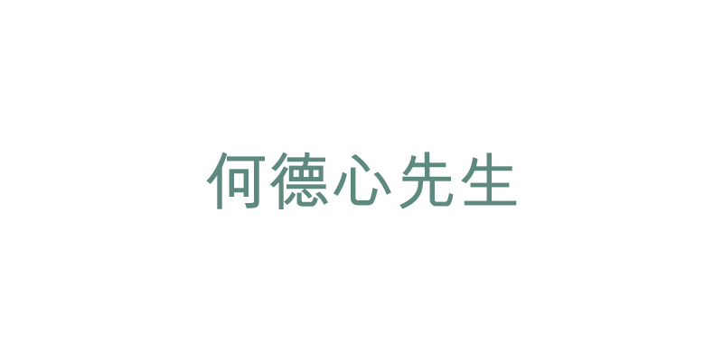 何德心先生