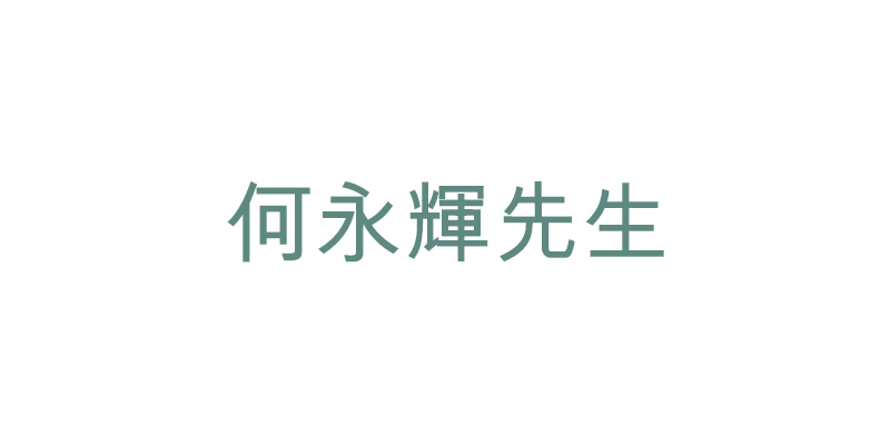 何永輝先生
