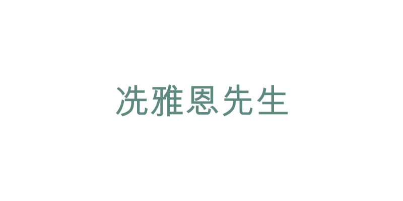 冼雅恩先生