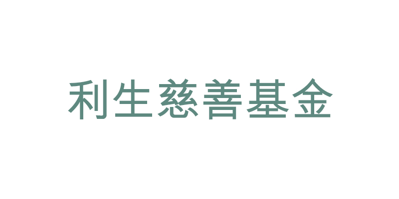 利生慈善基金
