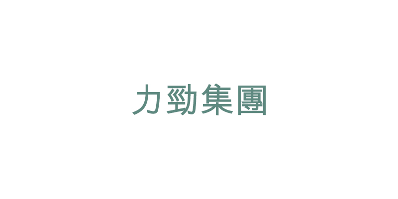 力勁集團