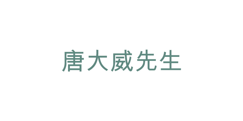 唐大威先生