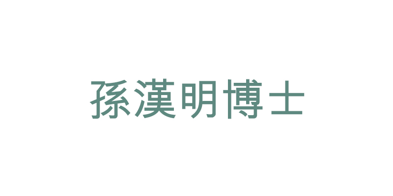 孫漢明博士