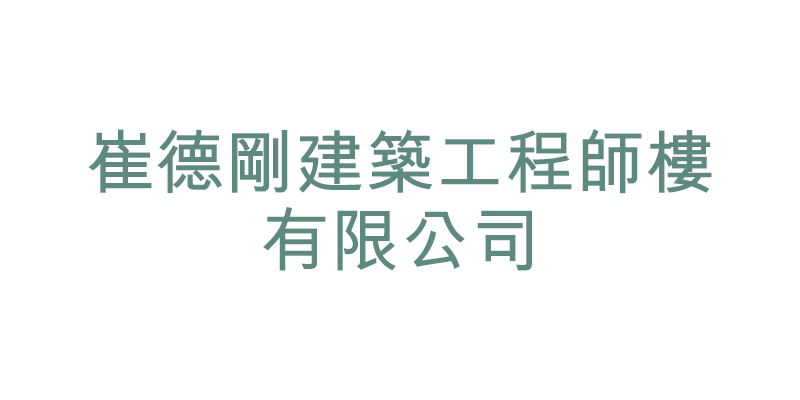 崔德剛建築工程師樓有限公司