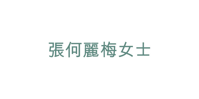 張何麗梅女士