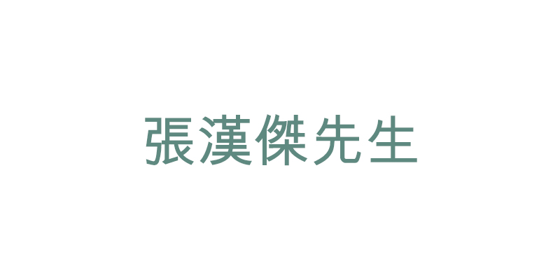 張漢傑先生