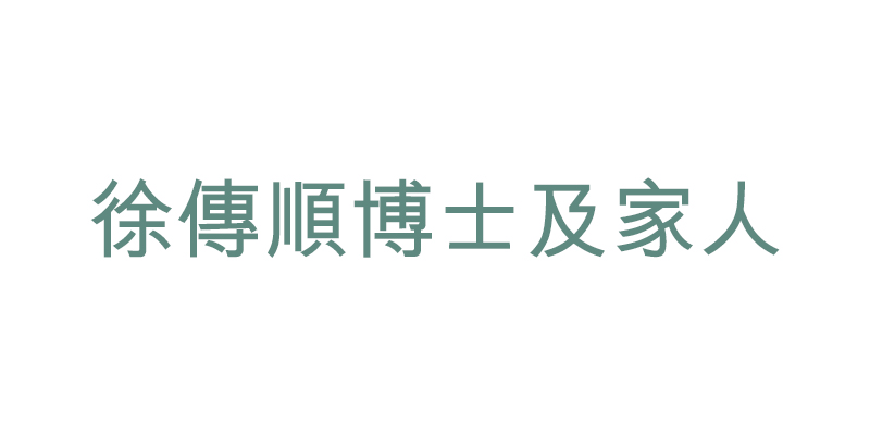 徐傳順博士及家人
