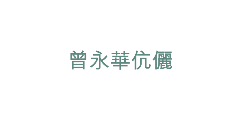 曾永華伉儷