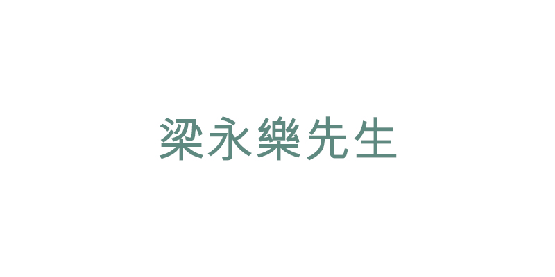 梁永樂先生