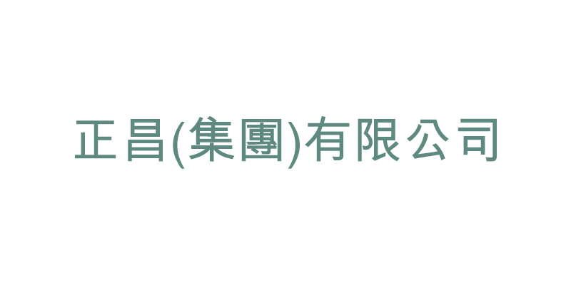 正昌(集團)有限公司