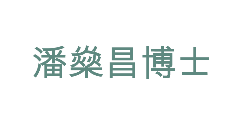 潘燊昌博士