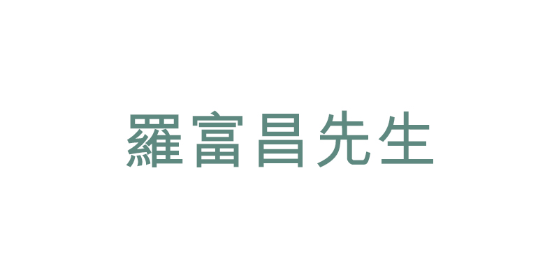 羅富昌先生