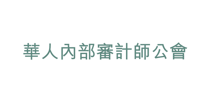 華人內部審計師公會