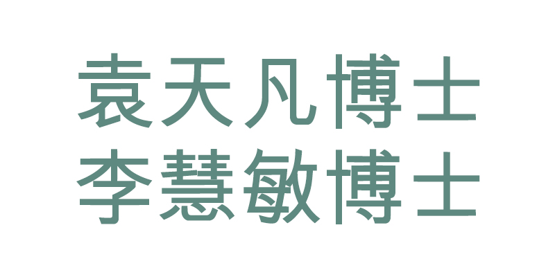 袁天凡博士-李慧敏博士
