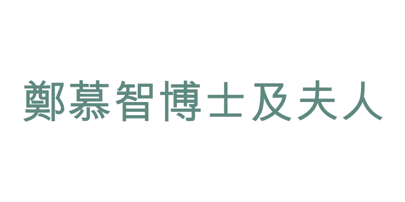 鄭慕智博士及夫人