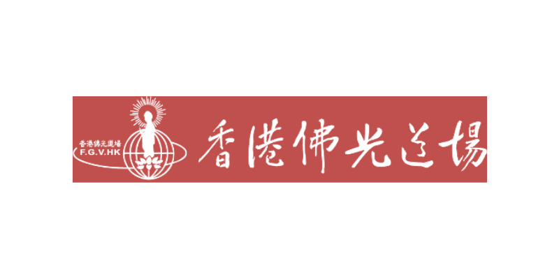 香港佛光道場