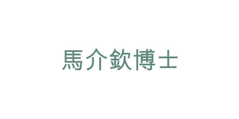 馬介欽博士