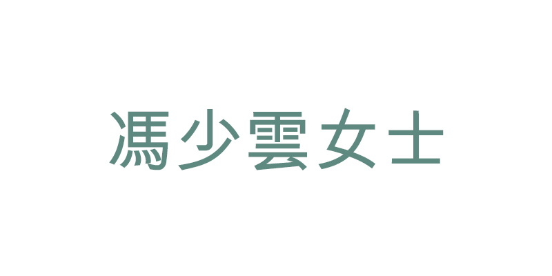 馮少雲女士