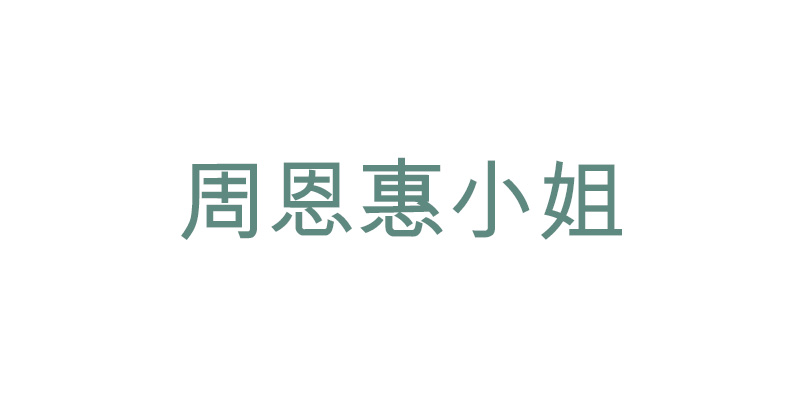周恩惠小姐