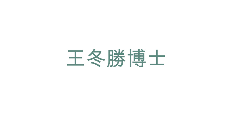 王冬勝博士