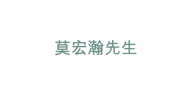 莫宏瀚先生