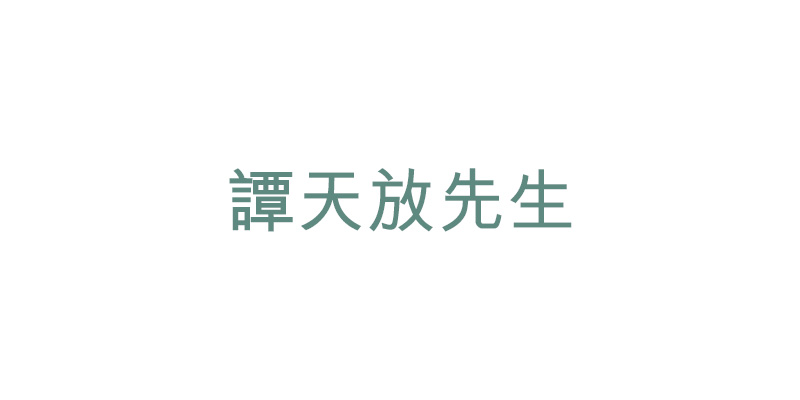 譚天放先生
