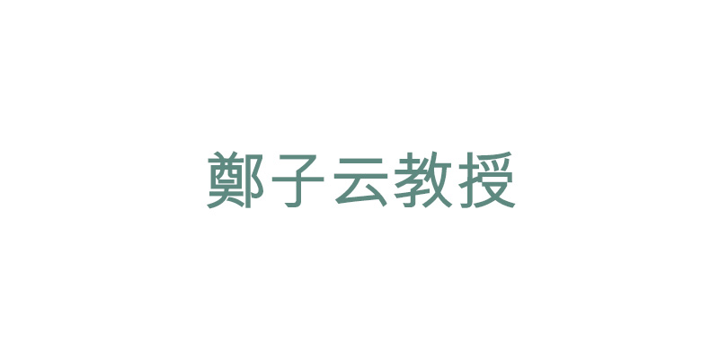 鄭子云教授