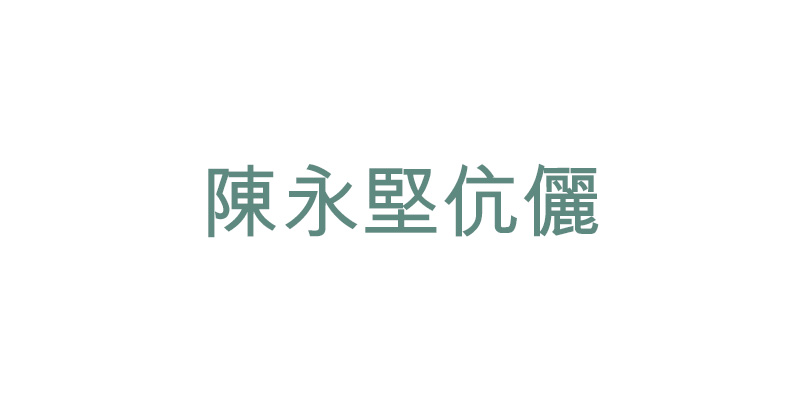 陳永堅伉儷