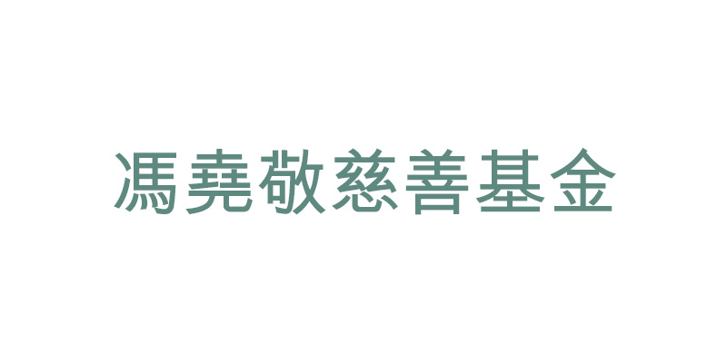 馮堯敬慈善基金