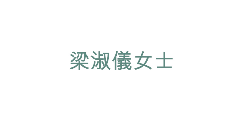 梁淑儀女士