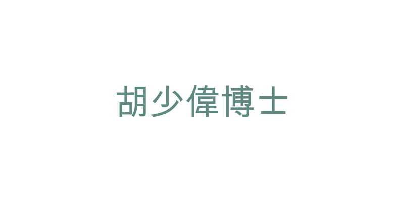 胡少偉博士