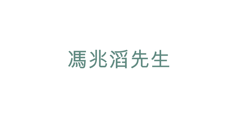 馮兆滔先生